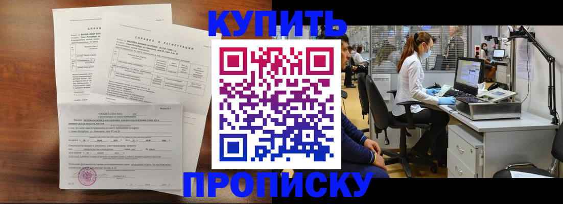 временная регистрация купить в Нариманове