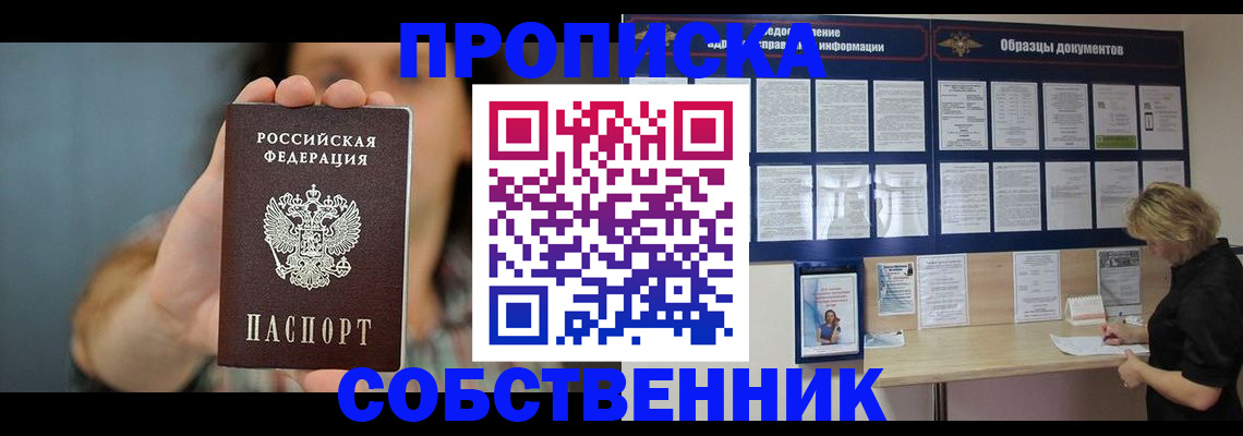 прописка в квартире в Нариманове